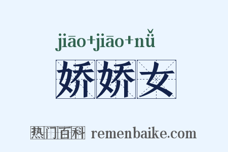 娇娇女是什么意思的图片